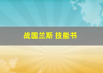 战国兰斯 技能书